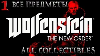 Wolfenstein:The New Order.Глава 1-Крепость черепа (Прохождение +Все предметы)