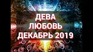 ДЕВА.  Любовный Таро прогноз на декабрь 2019 г. Онлайн гадание на любовь.