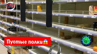 Коронавирус 🦠 Пустые Полки В Магазине 😱 Правда Или Миф 🧐 Моя Закупка 🛍