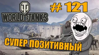 World of Tanks |  #121 | Приколы | ЛУЧШИЕ ПРИКОЛЫ