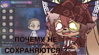 ПОЧЕМУ В GACHA CLUB ПЕРСОНАЖИ НЕ СОХРАНЯЮТСЯ!?