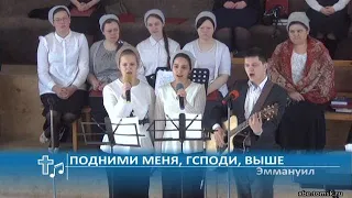 Эммануил - Подними меня, Гсподи, выше (Пение)