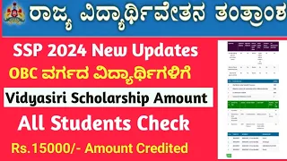 ವಿದ್ಯಾಸಿರಿ ಹಣ ಬಿಡುಗಡೆ ಆಯ್ತು SSP Scholarship 2024 Rs.15000/- Credited Bank A/C Bigg Updates to All..