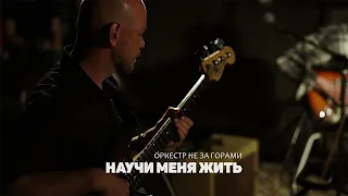 Оркестр не за горами – Научи меня жить (Воскресение cover) – Live Vmeste