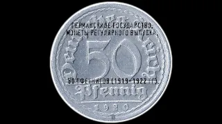 Германское Государство. 50 пфеннигов (1919-1922 гг).