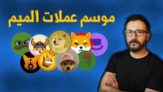 كيف تصطاد عملات الميم الجديده | memecoins