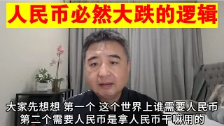 翟山鹰：中国政府稳不住人民币  人民币长期必然大跌的逻辑丨人民币汇率丨美元