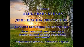 7 июля День Ивана Купала. День Иоанна Крестителя. День воплощения самых заветных желаний!