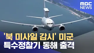 '북 미사일 감시' 미군 특수정찰기 동해 출격 (2022.05.19/12MBC뉴스)