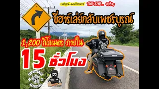 KarnJKB - ต้องขี่ให้ถึงเพชรบูรณ์แบบม้วนเดียวจบ!! ภายใน 15ชั่วโมง | Street Glide Special ทำได้!!