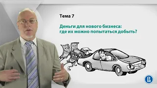 Лекция 7: Деньги для нового бизнеса: где их можно попытаться добыть?