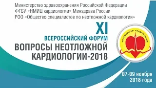 XI Всероссийский Форум «Вопросы неотложной кардиологии-2018». День 3-й