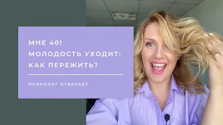 Мне 40! Молодость уходит, как смириться? Ответ психолога