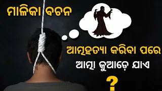 ଆତ୍ମହତ୍ୟା କରିଥିବା ବ୍ୟକ୍ତିର ଆତ୍ମା କୁଆଡ଼େ ଯାଏ? | Pauranika katha | malika bachana |