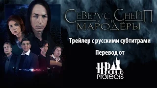 Северус Снейп и Мародёры - трейлер с русскими субтитрами