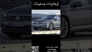 ايجابيات وسلبيات فولكس فاغن باسات الجيل الثامن B8 للأعوام 2016 .. 2022 VW Passat Pros & Cons