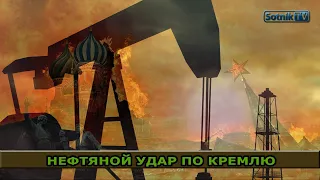 НЕФТЯНОЙ УДАР ПО КРЕМЛЮ