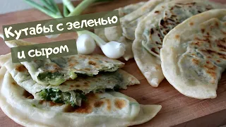 Кутабы с зеленью и сыром / Вкуснейшие лепешки