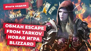 Escape From Tarkov, Арлекино в Genshin Impact, Fallout 4, Nintendo и Garry's Mod! Итоги недели 26.04