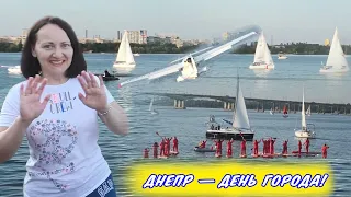 Днепр — День Города 2021. Празднуем вместе с городом. 3 часть | Скорняковы