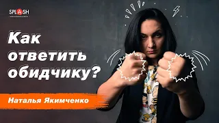 Как ответить обидчику?_Наталья Якимченко|SPLASH школа актерского мастерства в Киеве