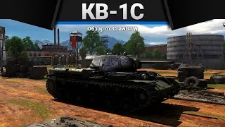 КВ-1С ЛЯ КАКОЙ СЕКАС в War Thunder