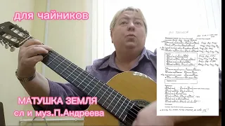 Песня МАТУШКА ЗЕМЛЯ без баррэ. Простые аккорды Очень легко и доступно.Без баррэ