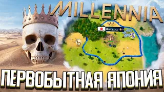 ПЕРВОБЫТНЫЕ ЯПОНЦЫ в Millennia - ПЕРВЫЙ ВЗГЛЯД