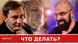 Второй ролик из серии по вопросу "Что делать?" Реми Майснер, Борис Юлин, Глеб Таргонский.