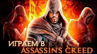 Part 4 | Играем | В классику | Assassin’s Creed: Brotherhood | Вспоминаем историю | Эцио Аудиторе |