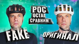 POC Octal. Fake vs Оригинал, сравним!