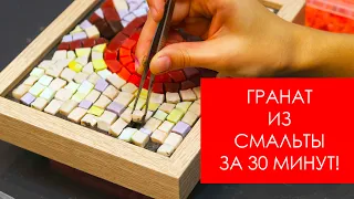 Маленький гранат из смальты за 30 секунд! Делаем мозаику из смальты (таймлапс - видео).