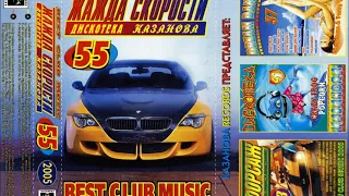 VA   Жажда Скорости Vol  55  2005