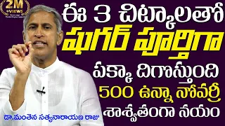 టాబ్లెట్ లేకుండా షుగర్ శాశ్వతంగా తగ్గుతుంది | Goodbye To Diabetes | Dr Manthena Satyanarayana Raju