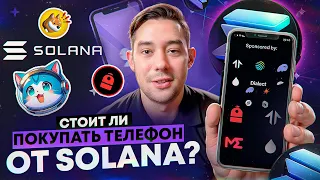 КАК ЗАКАЗАТЬ ТЕЛЕФОН ОТ SOLANA MOBILE? ПОЛУЧАЕМ ЖИРНЫЙ AIRDROP