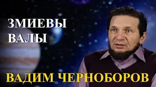 Вадим Чернобров. Змиевы валы.