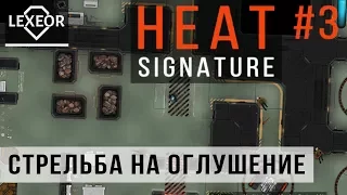 Heat Signature #3 - Стрельба на оглушение