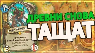 ДРУИД НА ДРЕВНЯХ ВЕРНУЛСЯ В МЕТУ ПОСЛЕ НЕРФОВ! 🌳 Hearthstone - Натиск Драконов