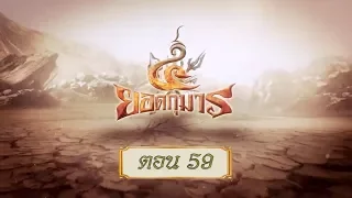 สี่ยอดกุมาร - ตอน 59 (สี่ยอดกุมาร ตอน 49)