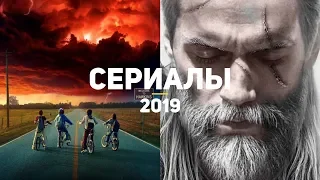 10 самых ожидаемых сериалов 2019. Часть 1