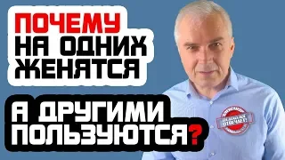 Почему на одних женятся, а с другими только спят? Александр Ковальчук