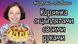 Корзиночка с цыплятами своими руками!