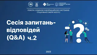 Q&A | ч.2 | РОБОТА З ЄДИНОЮ ІНФОРМАЦІЙНОЮ СИСТЕМОЮ СОЦІАЛЬНОЇ СФЕРИ (ЄІССС)