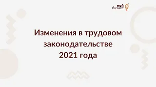 Изменения в трудовом законодательстве 2021 года