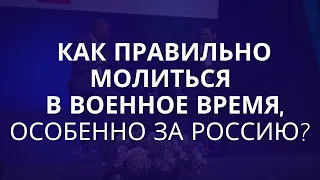 Как правильно молиться в военное время, особенно за Россию? - Вопрос пастору Генри Мадава