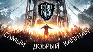 FROSTPUNK: САМЫЙ ДОБРЫЙ КАПИТАН