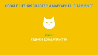 Google-чтения "Мастер и Маргарита. Я там был" - Глава 3. #ятамбылММ #google
