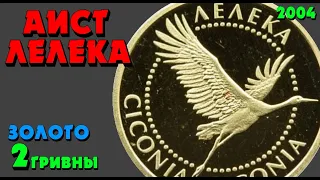 Аист, 👍 2 гривны, золото, 2004 год (Обзор монеты) Лелека