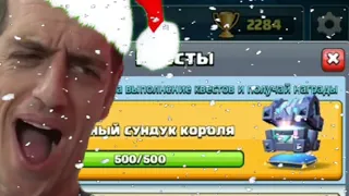 ОТКРЫТИЕ СУНДУКОВ В КЛЕШ РОЯЛЬ !! ЛЕГЕНДАРНЫЙ СУНДУК КОРОЛЯ В КВЕСТАХ!!