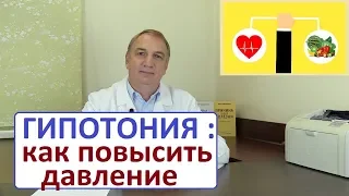 Лечение ГИПОТОНИИ. Пониженное давление - что делать. Как повысить давление. ЧАСТЬ 2.